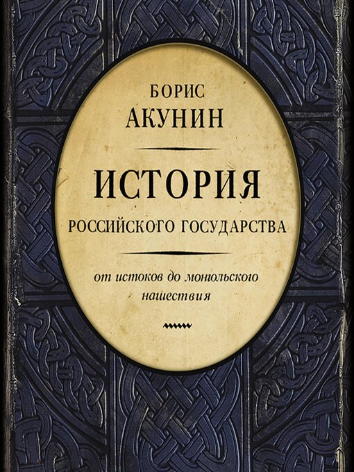 Title details for История Российского государства. От истоков до монгольского нашествия. Часть Европы by Борис Акунин - Available